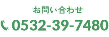 お問い合わせ0532-39-7480