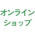 オンラインショップ