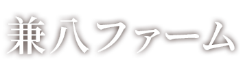 愛知・豊橋のさつまいも・にんにく販売「兼八ファーム」のブログ